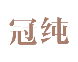 冠纯