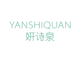妍诗泉