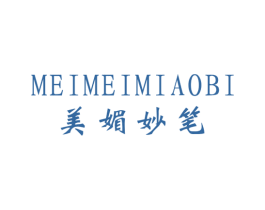 美媚妙笔