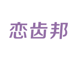 恋齿邦