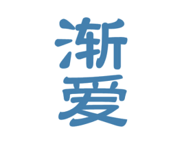 渐爱