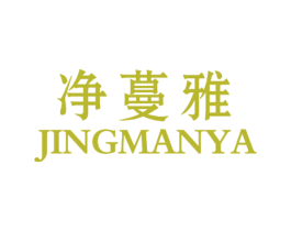 净蔓雅