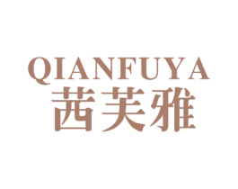 茜芙雅