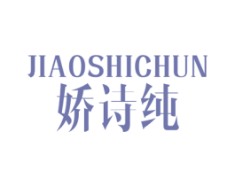 娇诗纯
