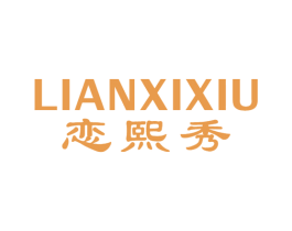 恋熙秀 第03类化妆品商标转让 注册号23924544