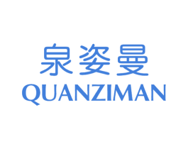 泉姿曼 第03类化妆品商标转让 注册号24011662