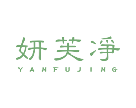 妍芙净