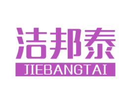 洁邦泰 第03类化妆品商标转让 注册号29477143
