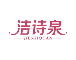 洁诗泉