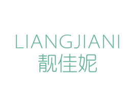 靓佳妮