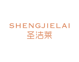 圣洁莱