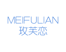 玫芙恋 第03类化妆品商标转让 注册号15916352