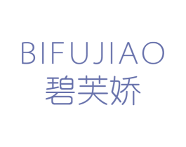 碧芙娇