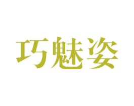 巧魅姿
