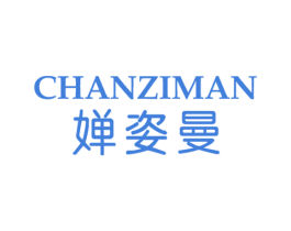 婵姿曼 第03类化妆品商标转让 注册号23863867