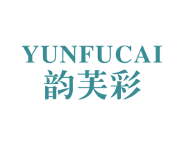韵芙彩 第03类化妆品商标转让 注册号24805493