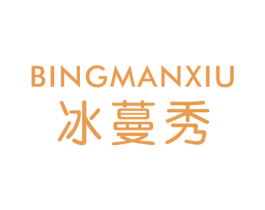 冰蔓秀 第03类化妆品商标转让 注册号24511365
