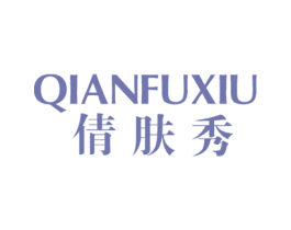 倩肤秀