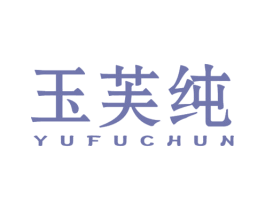 玉芙纯