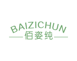 佰姿纯