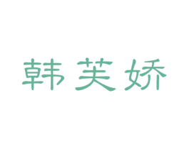 韩芙娇