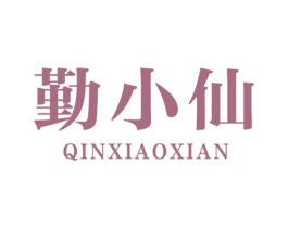 勤小仙