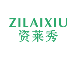 资莱秀