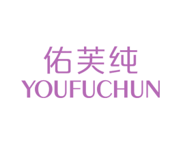 佑芙纯