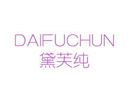 黛芙纯