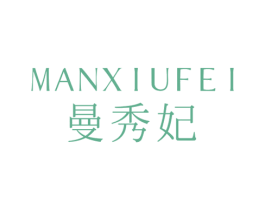 曼秀妃
