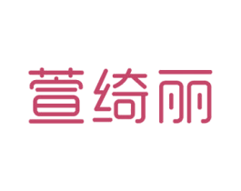 萱绮丽