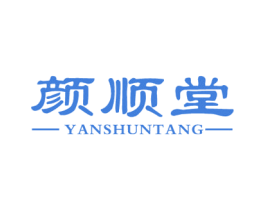 颜顺堂
