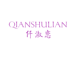 仟淑恋