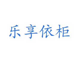 乐享依柜 第25类服装鞋帽商标转让 注册号53653646