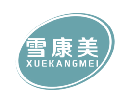 雪康美