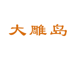 大雕岛