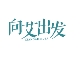 向艾出发