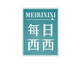 每日西西