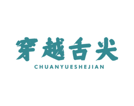 穿越舌尖