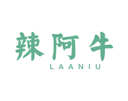 辣阿牛