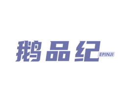 鹅品纪