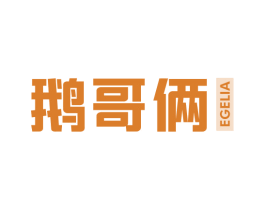 鹅哥俩 第29类食品商标转让 注册号67697655