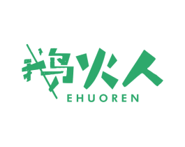 鹅火人 第29类食品商标转让 注册号67698805