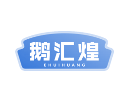 鹅汇煌 第29类食品商标转让 注册号67682482