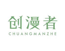 创漫者