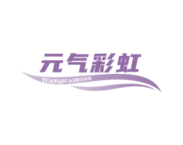 元气彩虹 第03类化妆品商标转让 注册号68595081