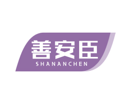 善安臣