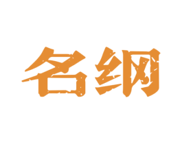名纲