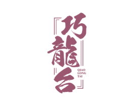 巧龙台