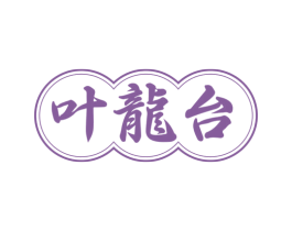 叶龙台
